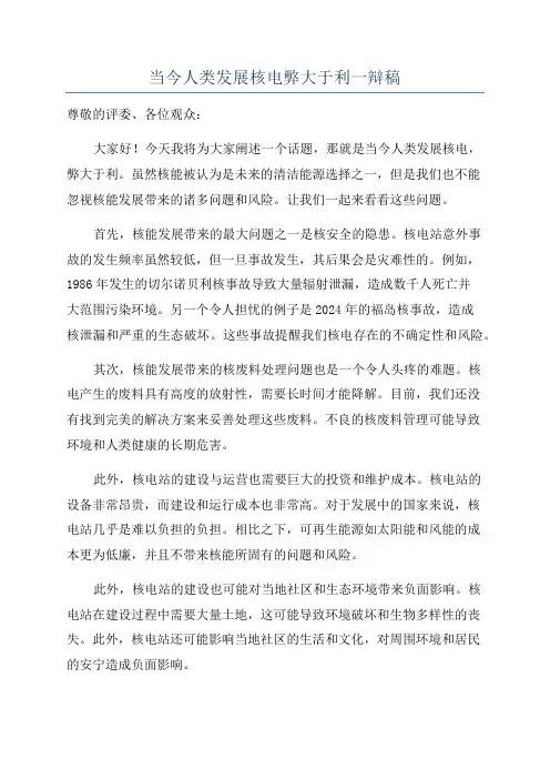 当今人类发展核电弊大于利一辩稿