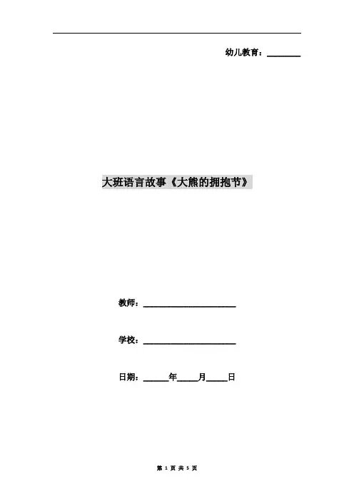 大班语言故事《大熊的拥抱节》
