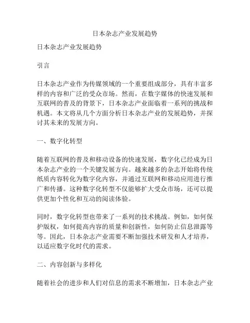 日本杂志产业发展趋势
