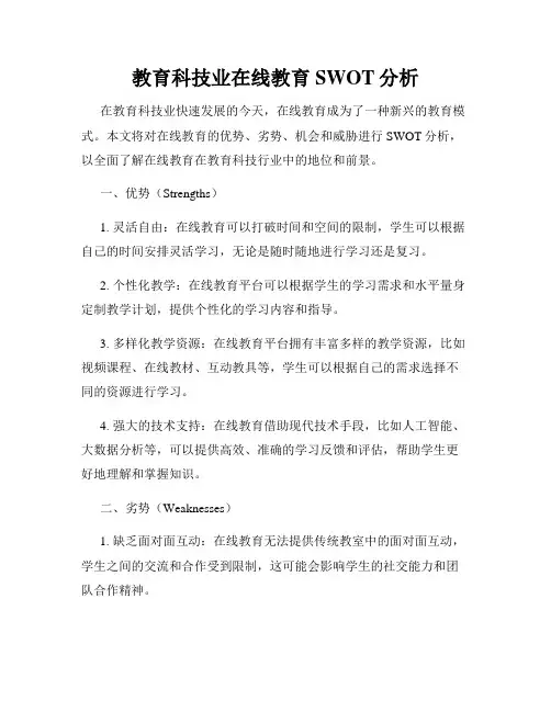 教育科技业在线教育SWOT分析