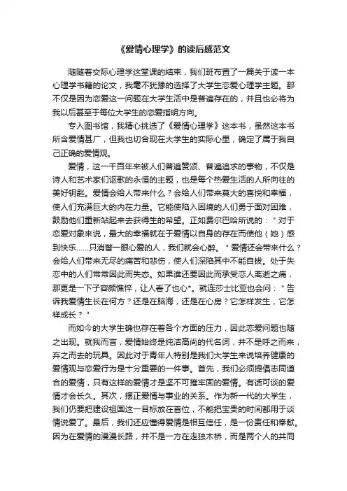 《爱情心理学》的读后感范文