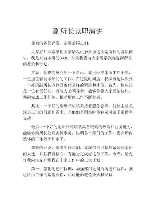 副所长竞职演讲