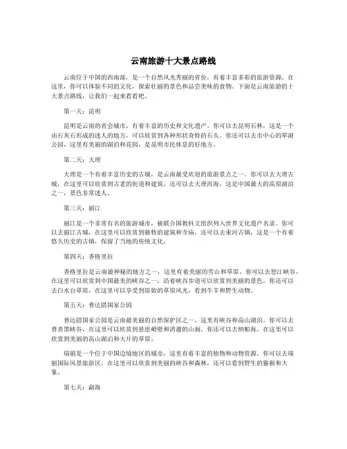 云南旅游十大景点路线