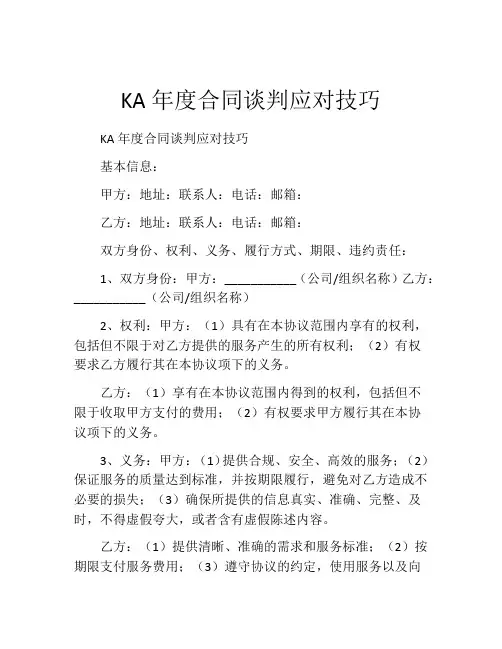 KA年度合同谈判应对技巧