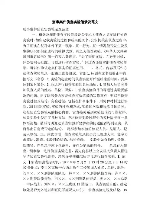 刑事案件侦查实验笔录及范文（精简版）