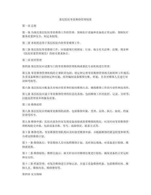 基层医院零星维修管理制度