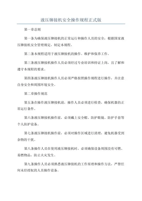 液压铆接机安全操作规程正式版