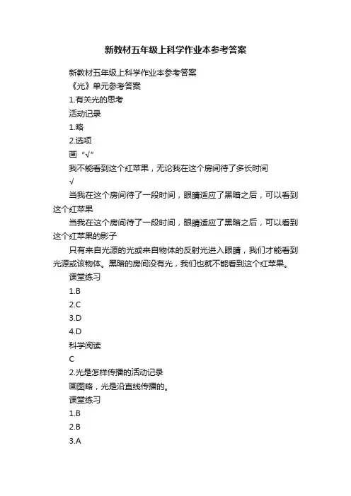 新教材五年级上科学作业本参考答案