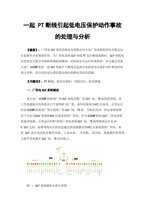 一起PT断线引起低电压保护动作事故的处理与分析