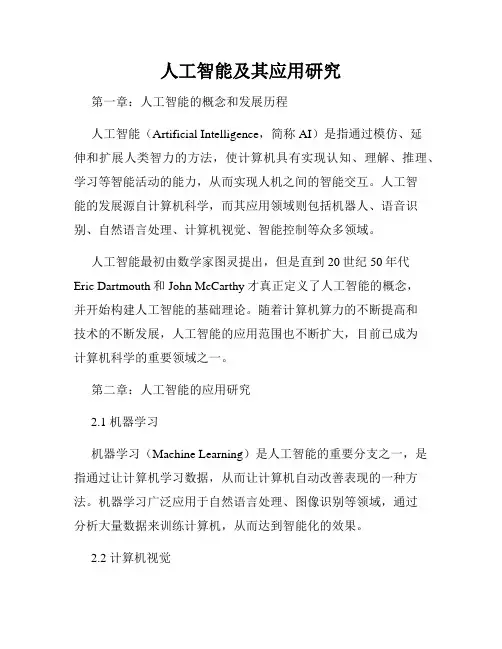 人工智能及其应用研究