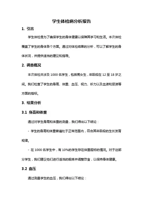 学生体检病分析报告