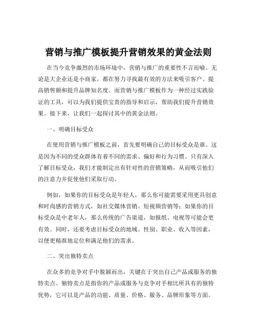 营销与推广模板提升营销效果的黄金法则