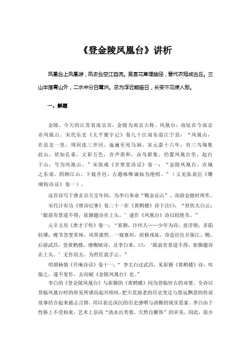 《登金陵凤凰台》讲析