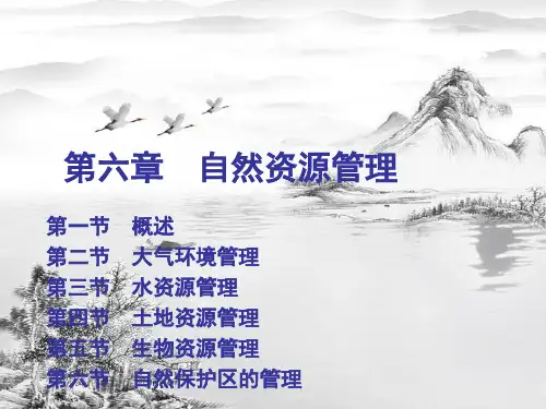 第六章--自然资源管理ppt课件(全)