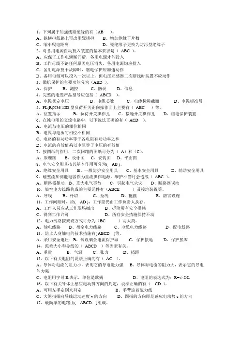 2014电工进网作业许可证多选题大全2