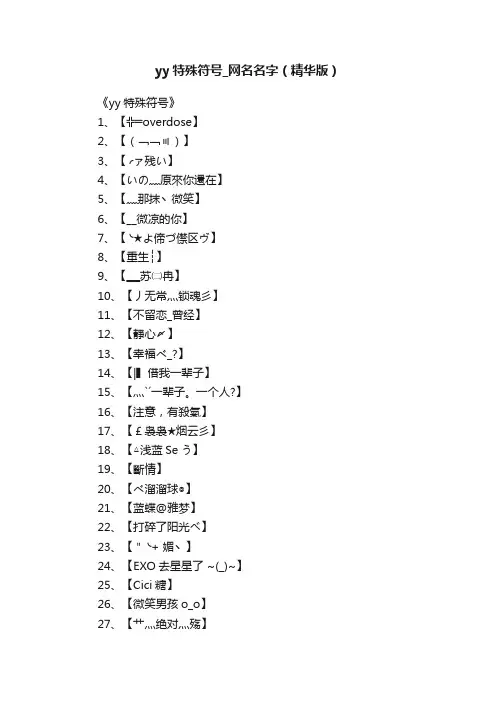 yy特殊符号_网名名字（精华版）