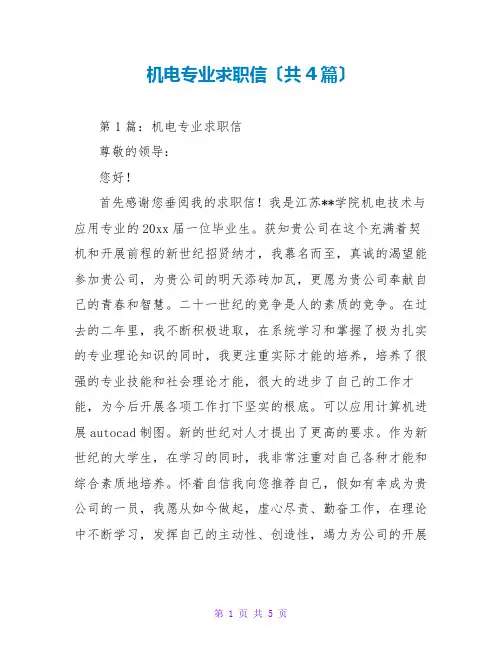 机电专业求职信(共4篇)