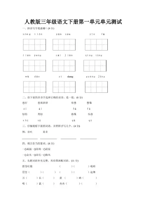 人教版三年级语文下册第1-8单元单元测试及参考答案