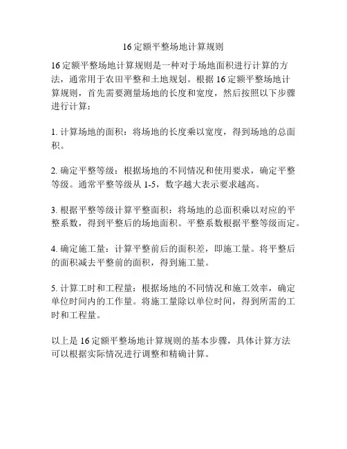 16定额平整场地计算规则