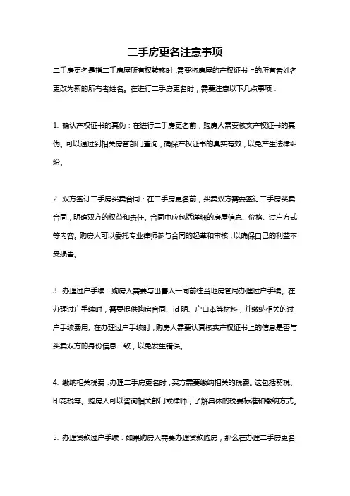 二手房更名注意事项