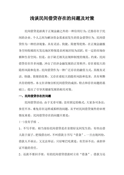浅谈民间借贷存在的问题及对策