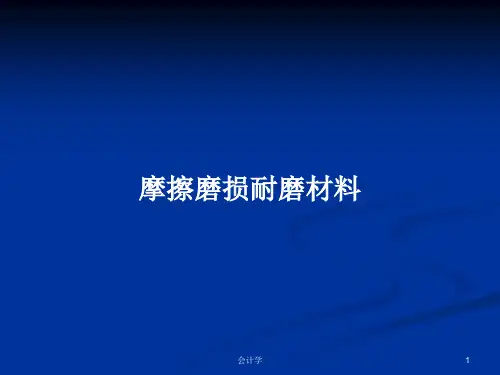 摩擦磨损耐磨材料PPT学习教案
