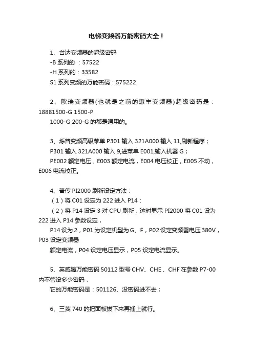 电梯变频器万能密码大全！