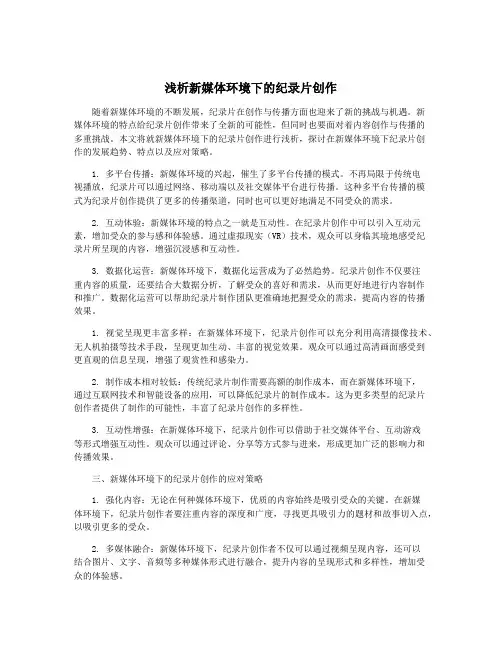 浅析新媒体环境下的纪录片创作