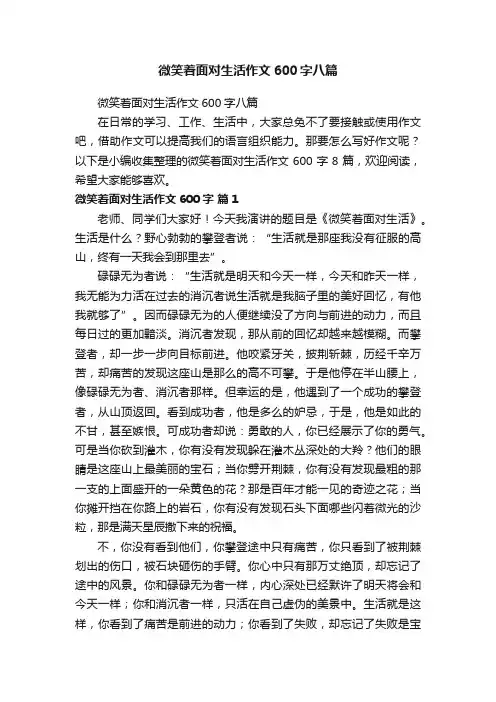 微笑着面对生活作文600字八篇