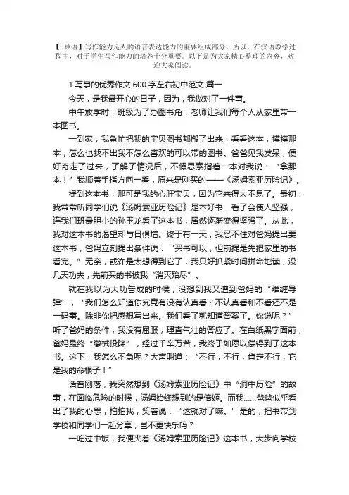 写事的优秀作文600字左右初中范文5篇