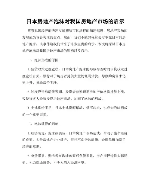 日本房地产泡沫对我国房地产市场的启示