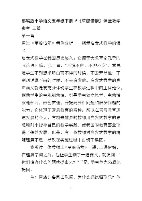 部编版小学语文五年级下册5《草船借箭》课堂教学参考 三篇