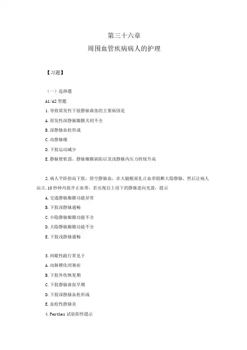 习题及答案—周围血管疾病病人的护理