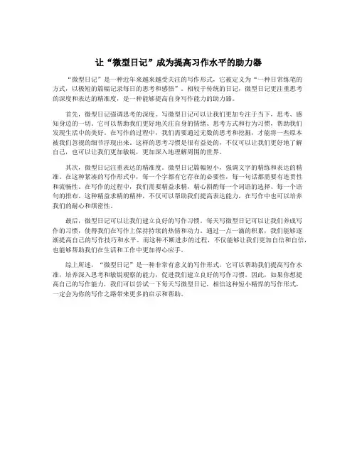 让“微型日记”成为提高习作水平的助力器