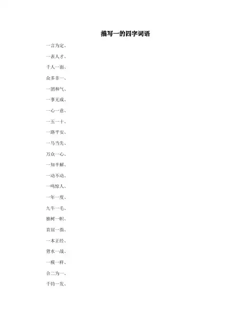描写一的四字词语