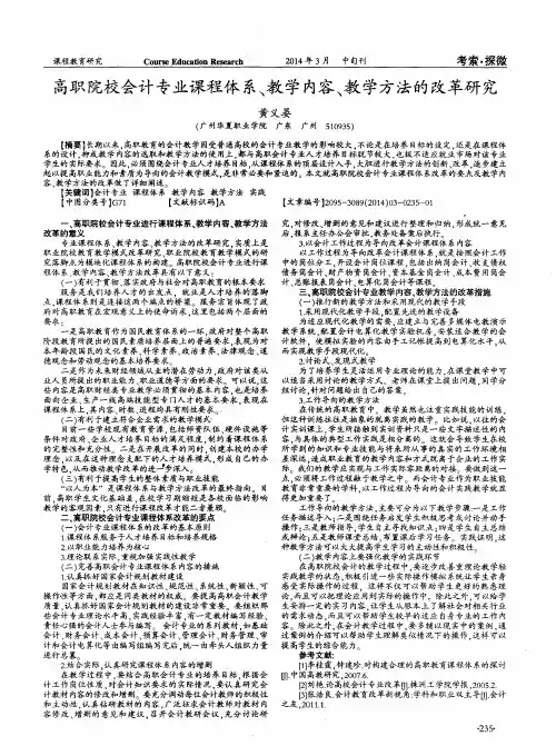 高职院校会计专业课程体系、教学内容、教学方法的改革研究