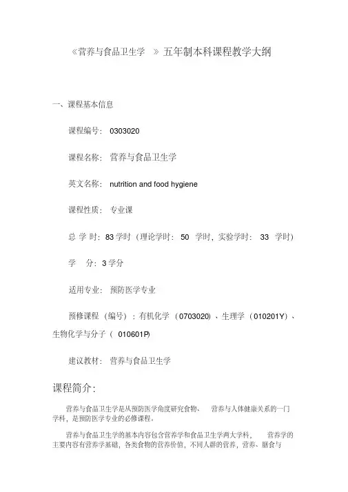 《营养与食品卫生学》教学大纲DOC