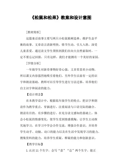 《松鼠和松果》教案和设计意图