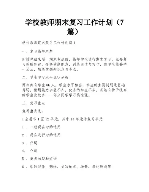 学校教师期末复习工作计划(7篇)
