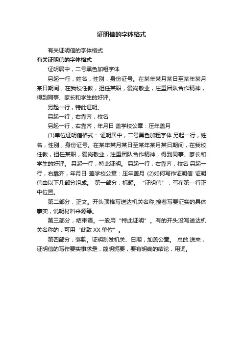 有关证明信的字体格式