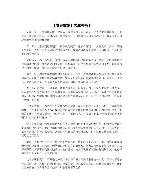 【寓言故事】大雁和鸭子