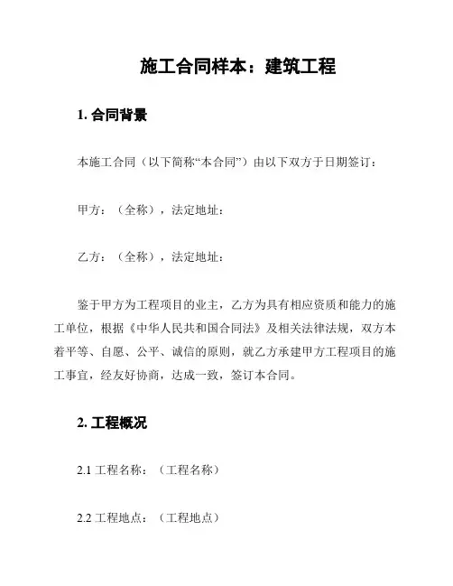 施工合同样本：建筑工程