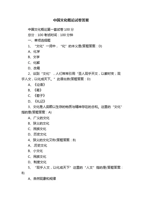 中国文化概论试卷答案