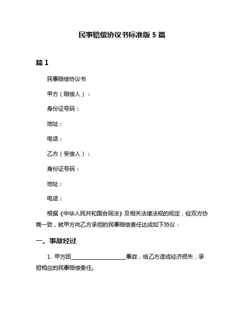 民事赔偿协议书标准版5篇