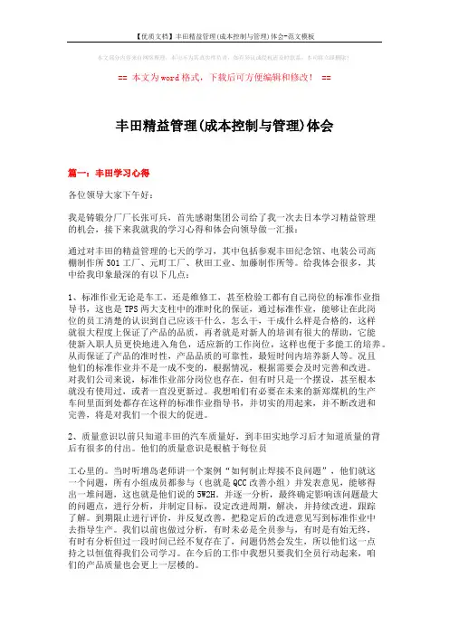 【优质文档】丰田精益管理(成本控制与管理)体会-范文模板 (18页)
