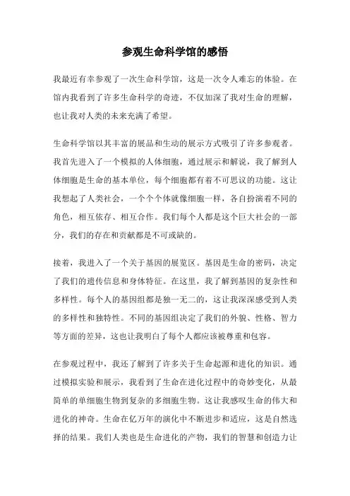 参观生命科学馆的感悟
