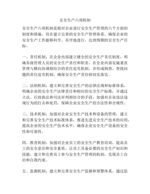 安全生产六项机制