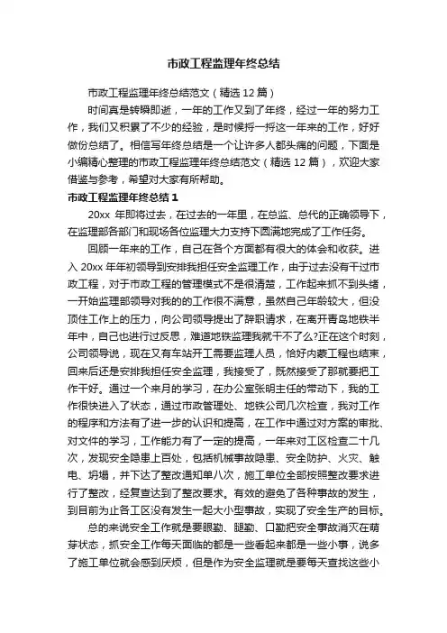 市政工程监理年终总结范文（精选12篇）