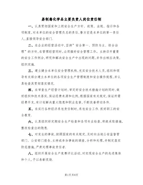易制毒化学品主要负责人岗位责任制（5篇）