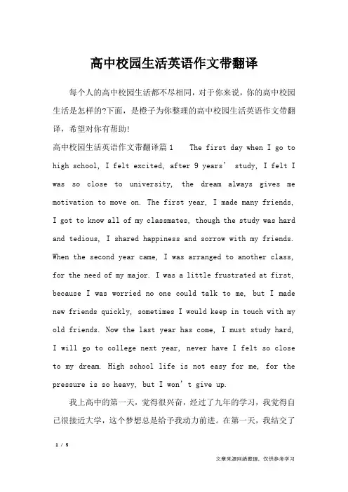 高中校园生活英语作文带翻译_英语作文